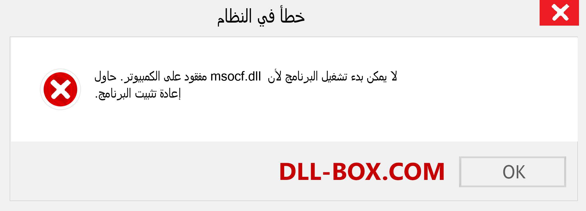 ملف msocf.dll مفقود ؟. التنزيل لنظام التشغيل Windows 7 و 8 و 10 - إصلاح خطأ msocf dll المفقود على Windows والصور والصور