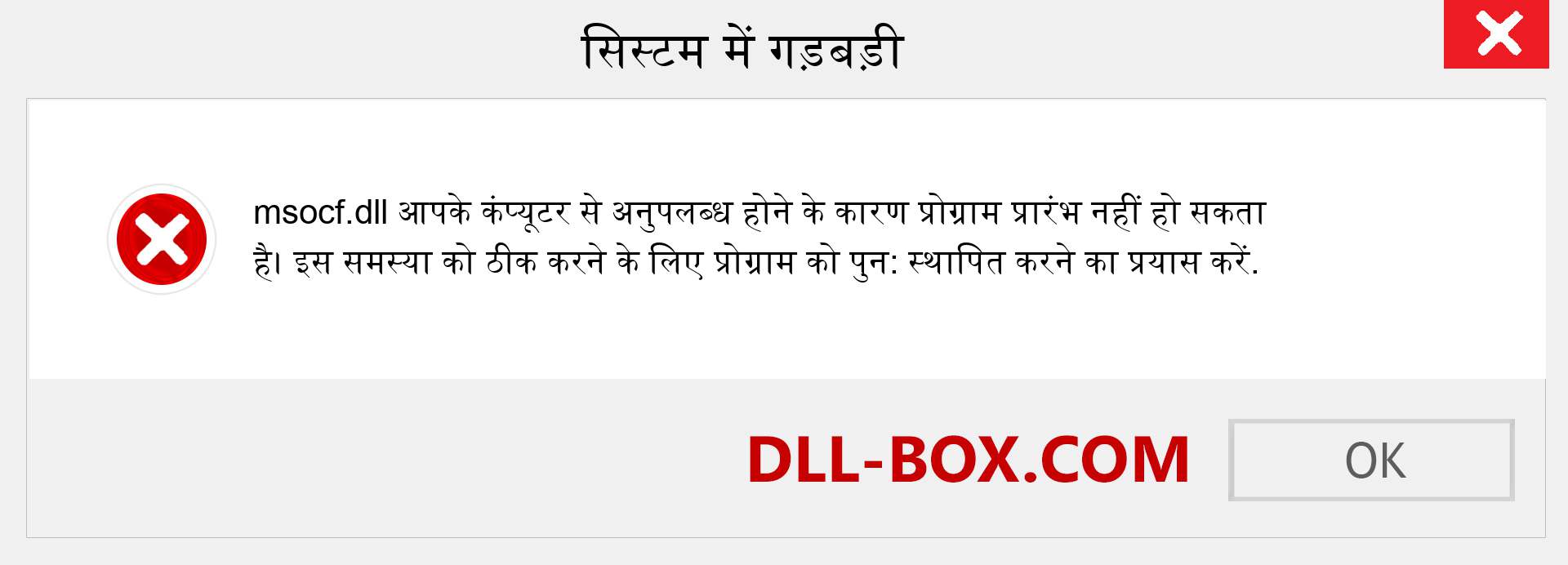 msocf.dll फ़ाइल गुम है?. विंडोज 7, 8, 10 के लिए डाउनलोड करें - विंडोज, फोटो, इमेज पर msocf dll मिसिंग एरर को ठीक करें