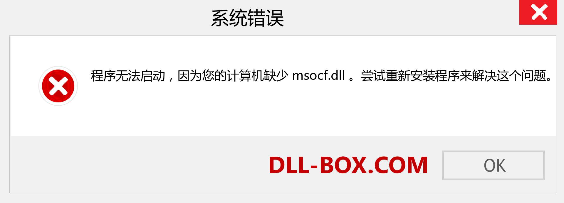 msocf.dll 文件丢失？。 适用于 Windows 7、8、10 的下载 - 修复 Windows、照片、图像上的 msocf dll 丢失错误